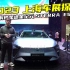2023上海车展探馆，实拍星纪元STERRA ES，靠颜值就能圈粉！