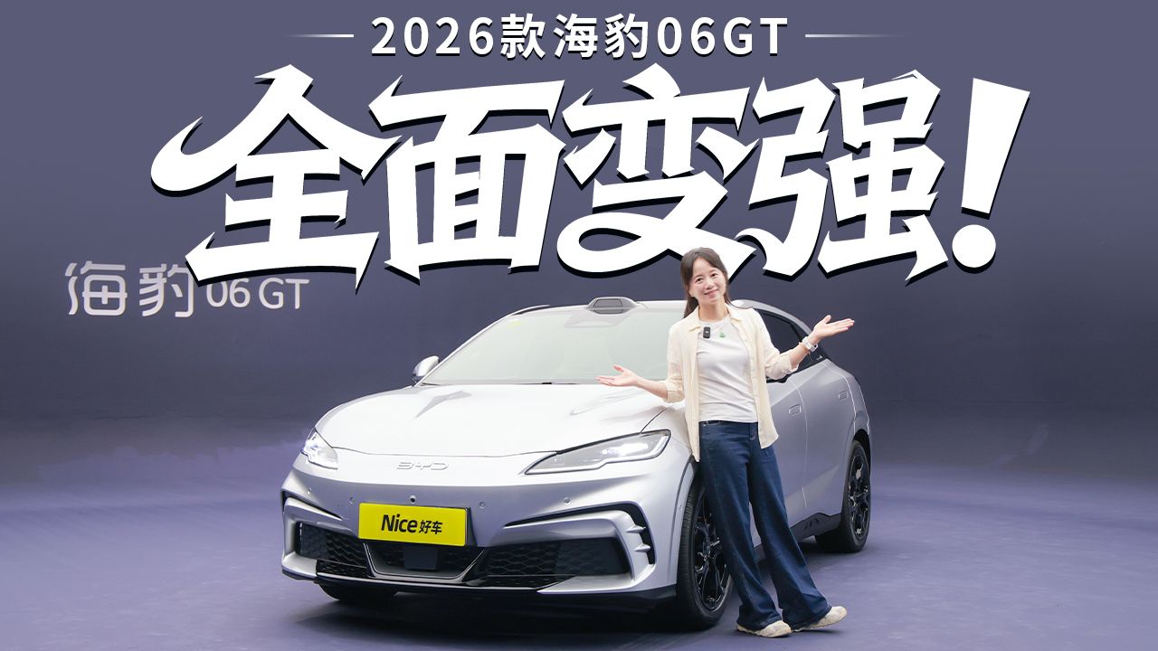 续航620km，二代刀+闪充上车，体验2026款海豹06GT