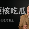 【直播回放】自古以来吃瓜客 2025年04月08日20点场