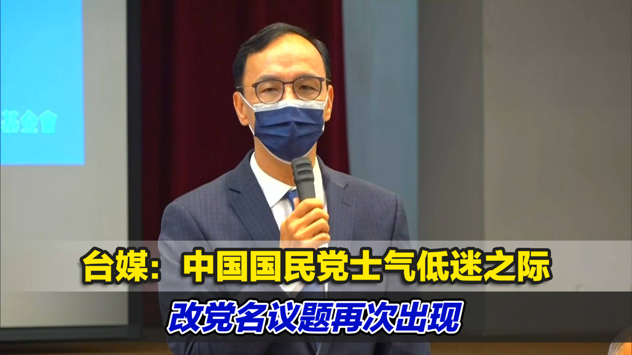 台媒：中国国民党士气低迷之际，改党名议题再次出现