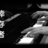 [钢琴版]《幸存者》林俊杰_[Piano Cover]