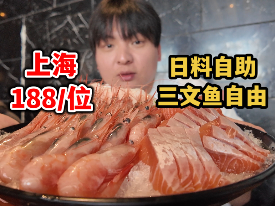 上海188块钱畅吃甜虾三文鱼，一百种日料任君挑选，性价比很高！｜新樱臻致