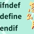 每个头文件里面都有#ifndef、#define、#endif知道为什么吗？