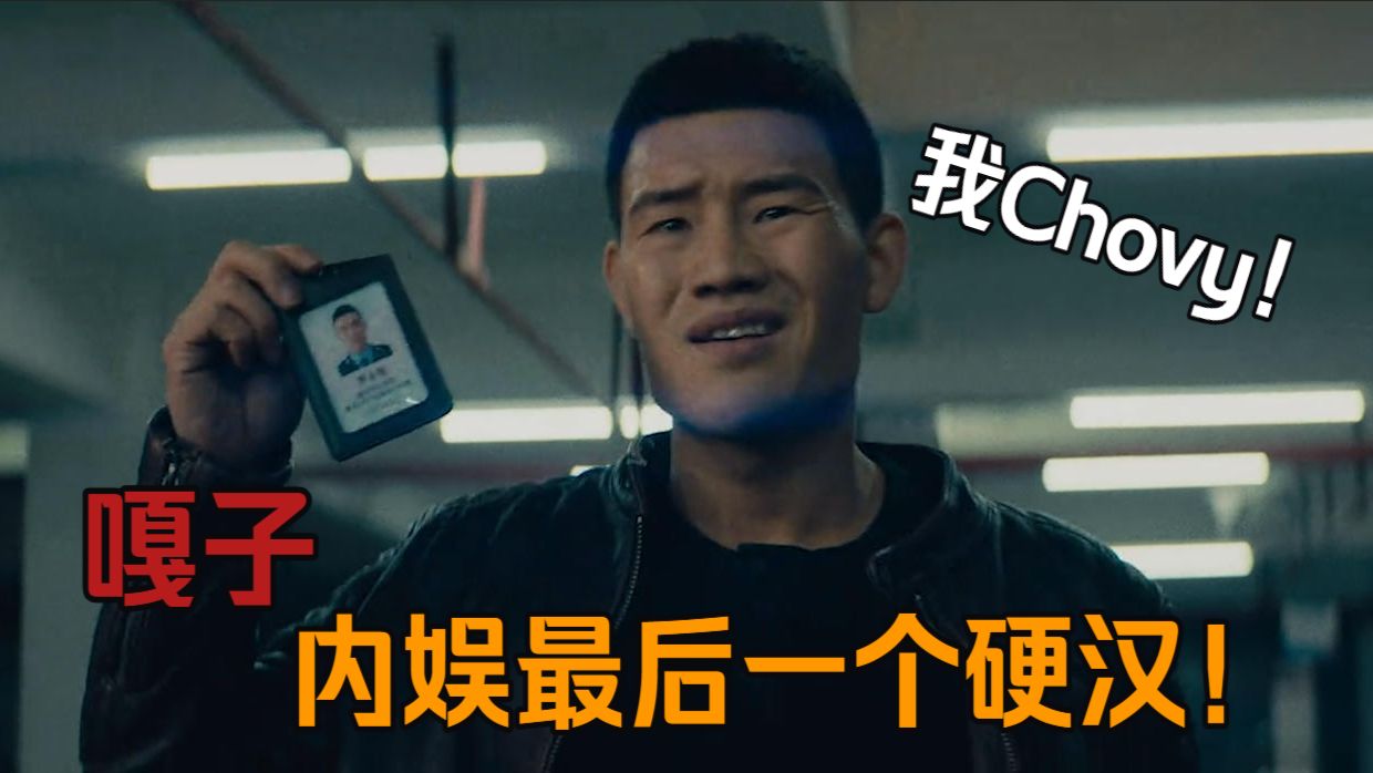 我Chovy！演电影给我演好了呀！感觉嘎子电影里的演技还不如直播间哈哈哈哈