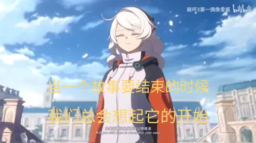 当一个故事要结束的时候，我们总会想起它的开始--崩坏三第一部动画短片混剪