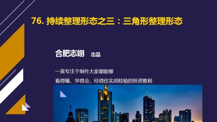 76、持续整理形态之三：三角形整理形态