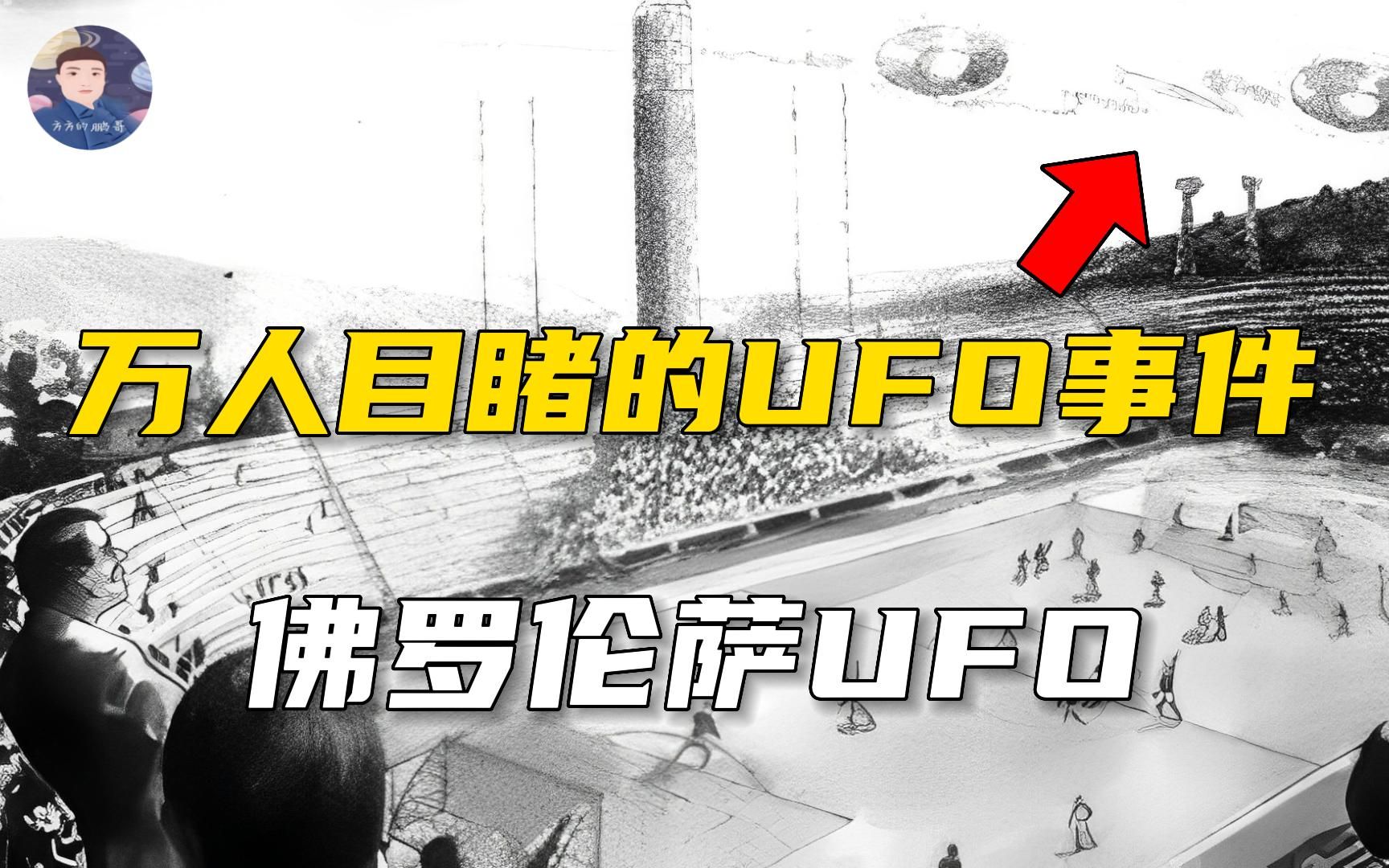 万人目睹的UFO事件：佛罗伦萨UFO