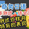 IT商务日语-07单体测试·结合测试-03测试式样书特有的表现