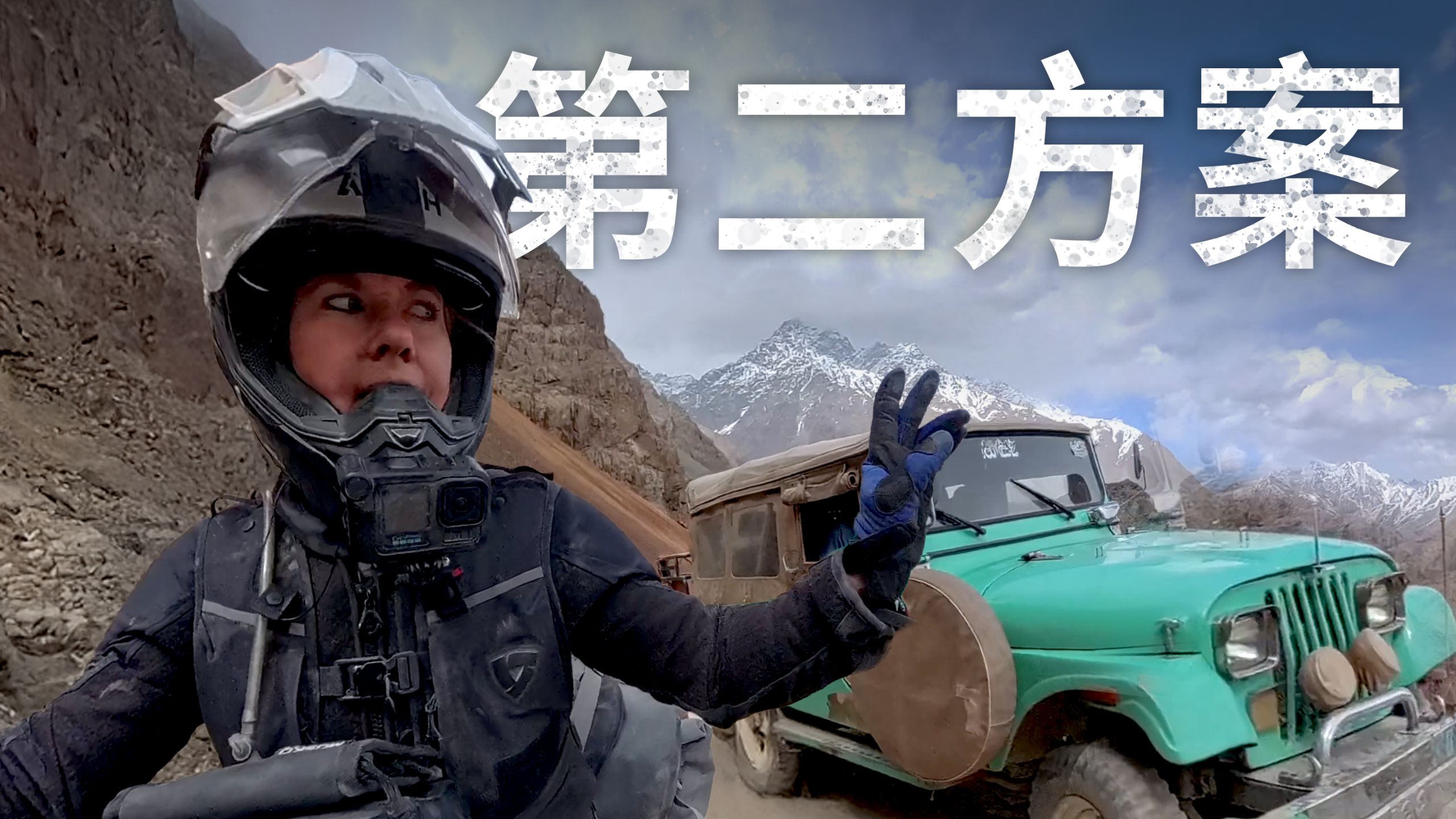 【ITCHYBOOTS】巴基斯坦香杜尔山口天气恶劣—我需要启动备用方案｜第8季，第78集