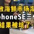 咩啊！在深圳大学收一个男大学生的iphoneSE3代，结果在海鲜市场被骗了…