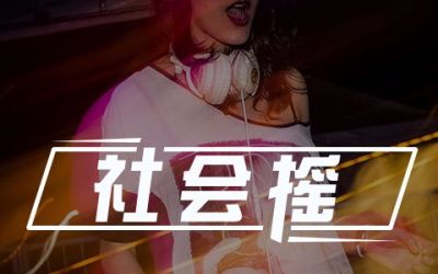 老大爷模仿牌牌琦,这版社会摇的舞步太魔性了,笑喷!