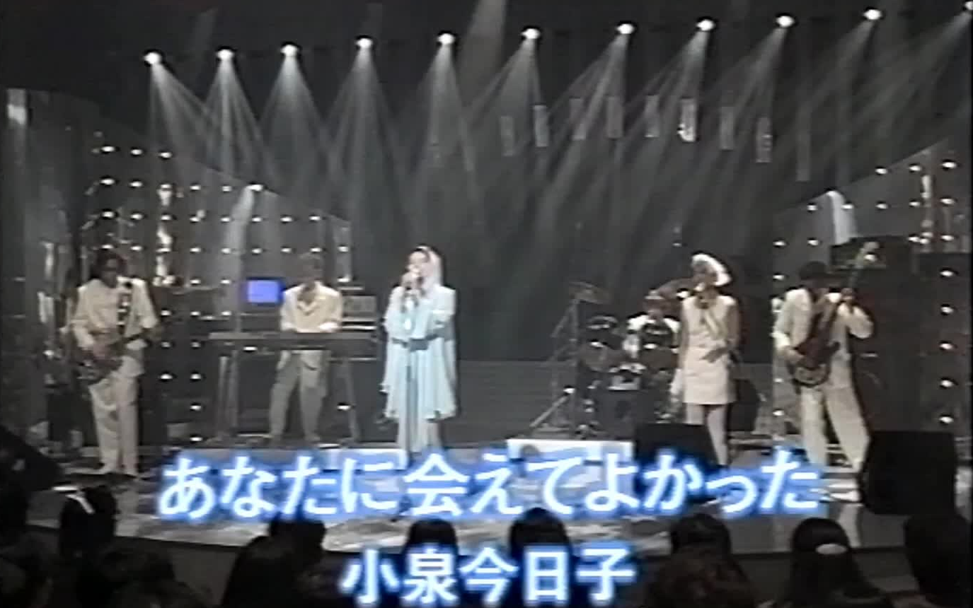 あなたに会えてよかった小泉今日子1991年live