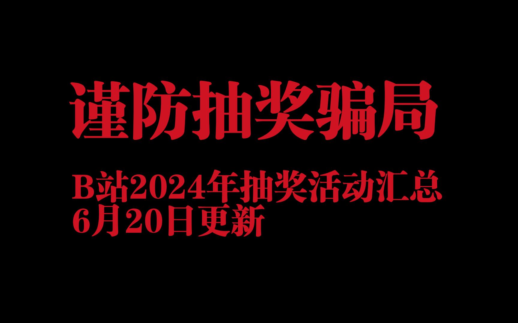 谨防抽奖骗局-B站2024年抽奖活动汇总-6月20日更