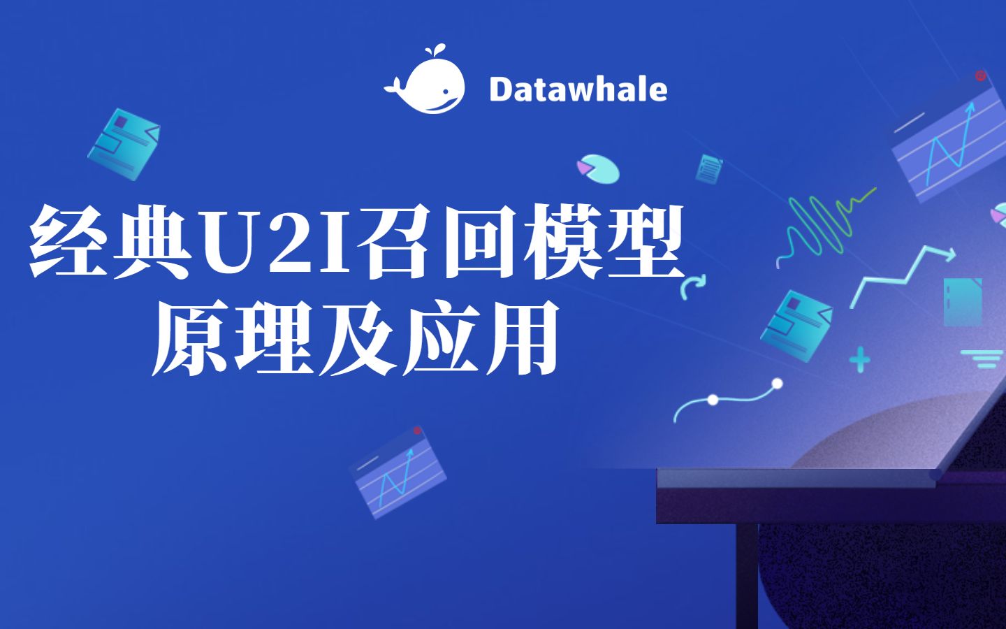 【FunRec】经典U2I召回模型原理及应用