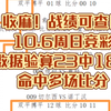 收麻！战绩可查！10.6周日竞彩数据验算23中18！命中多场比分