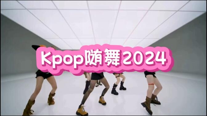 kpop随舞音乐2024，30分钟歌单