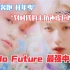 【NCT DREAM】“划时代的主角还虚位以待”把年少轻狂拉到最大值的Hello Future中文填词翻唱！！