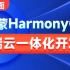 黑马程序员鸿蒙HarmonyOS端云一体化开发全套视频教程，HarmonyOS端云全栈工程师全通关（涵盖云函数、认证服务