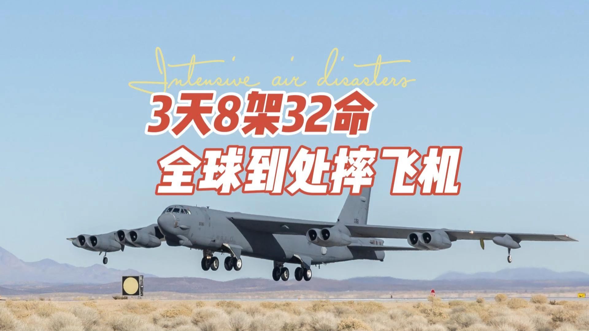 3天8架32命 全球到处摔飞机
