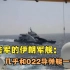 中国撑腰底气十足？逼近美舰62米，细看伊朗军舰：和022一个模子