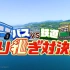 水バラ　バスVS鉄道　乗り継ぎ対決旅８　春の九州　熊本城～長崎・平戸城 20210505（Ｐ２）