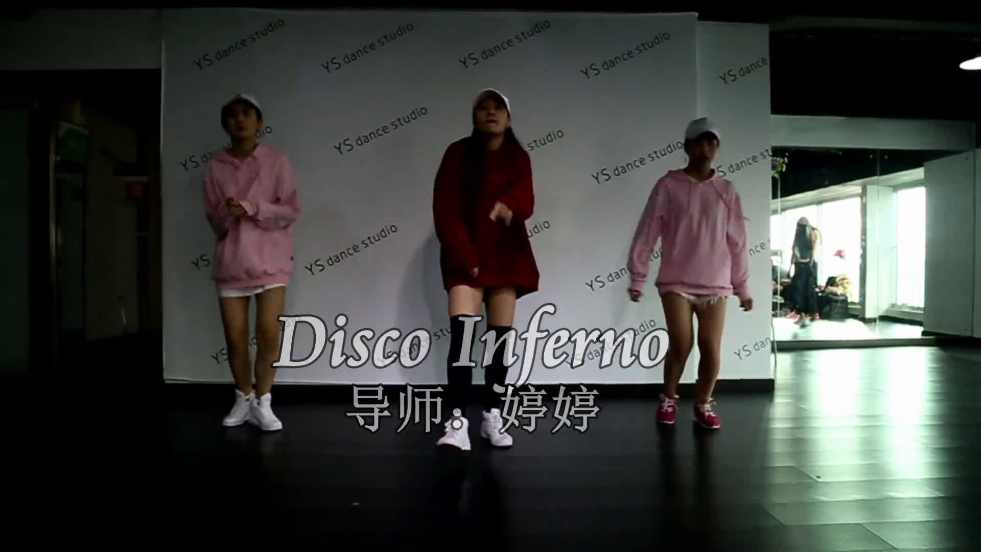 深圳爵士舞教学disco inferno