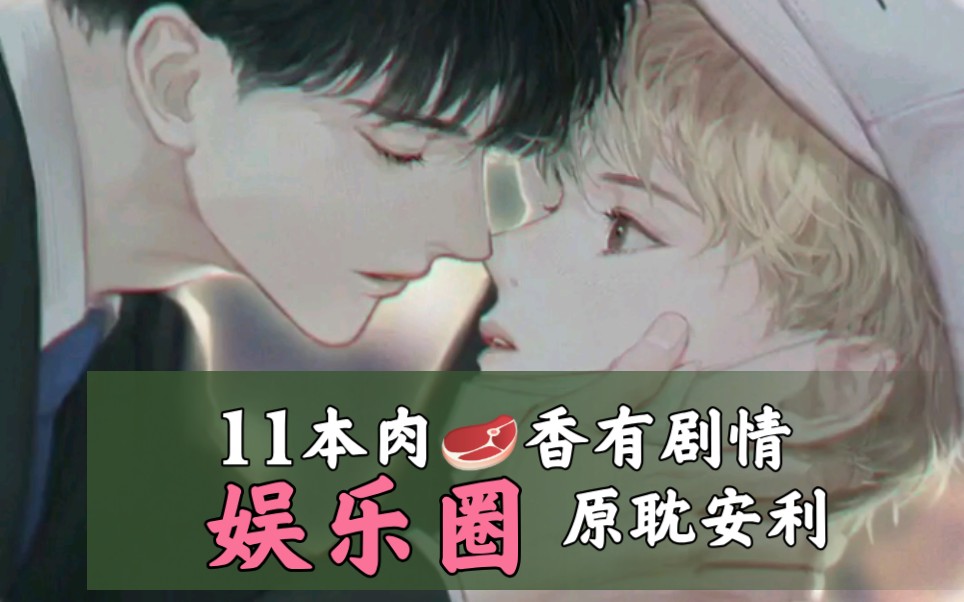 【沈禁书】11本车香有剧情 娱乐圈 原耽推文 哔哩哔哩 Bilibili