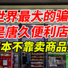 全世界最大的骗局就是唐久便利店，它根本不靠卖商品赚钱