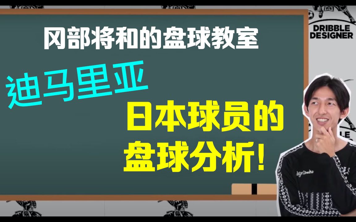 迪马里亚的盘球秘密 日本街球王 哔哩哔哩 つロ干杯 Bilibili