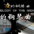 【键盘钢琴】《夜的钢琴曲 23》 | 今夜会是好梦吗，哪怕终究会醒来