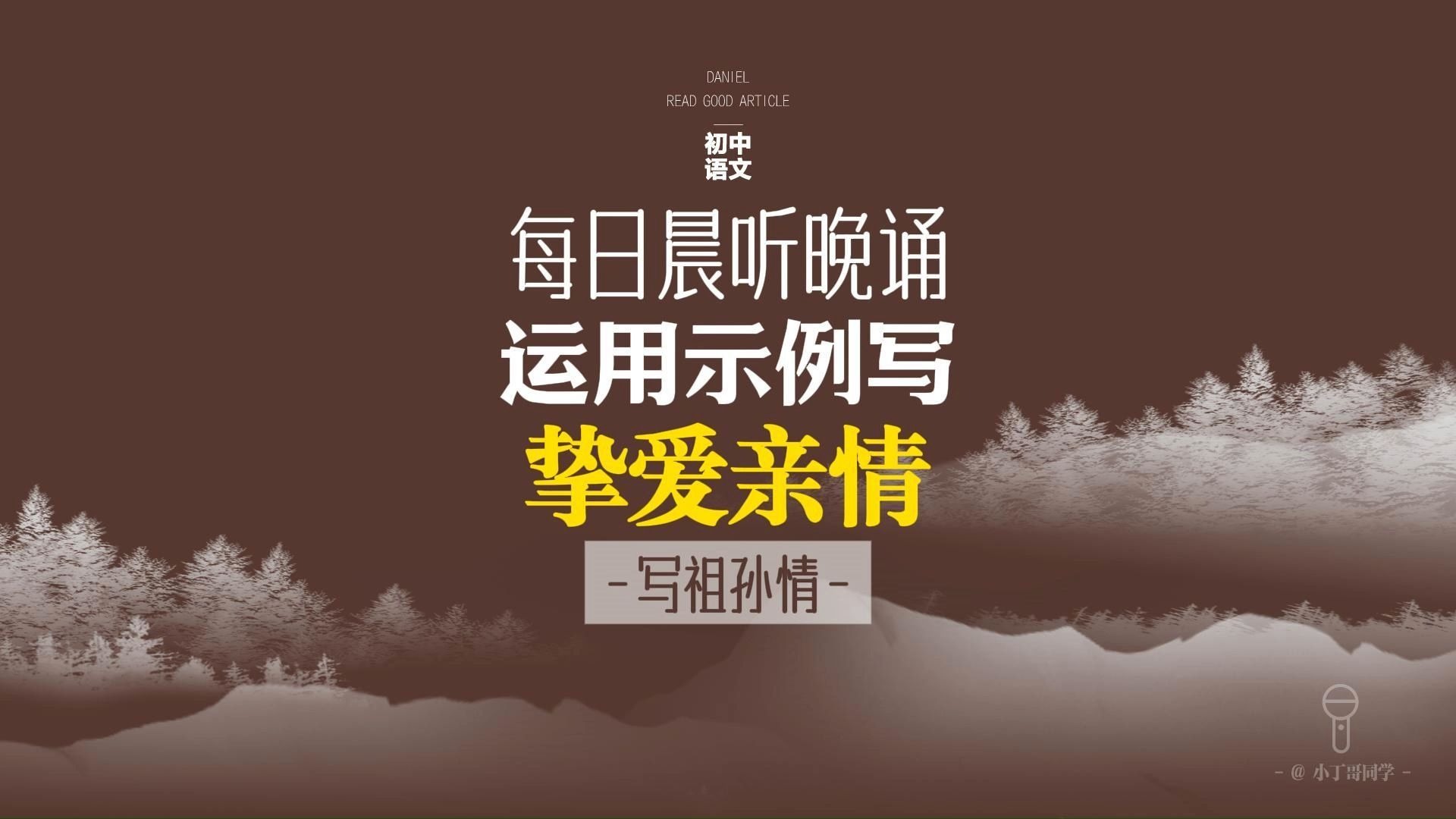 每日晨听晚诵，运用示例写【挚爱亲情】