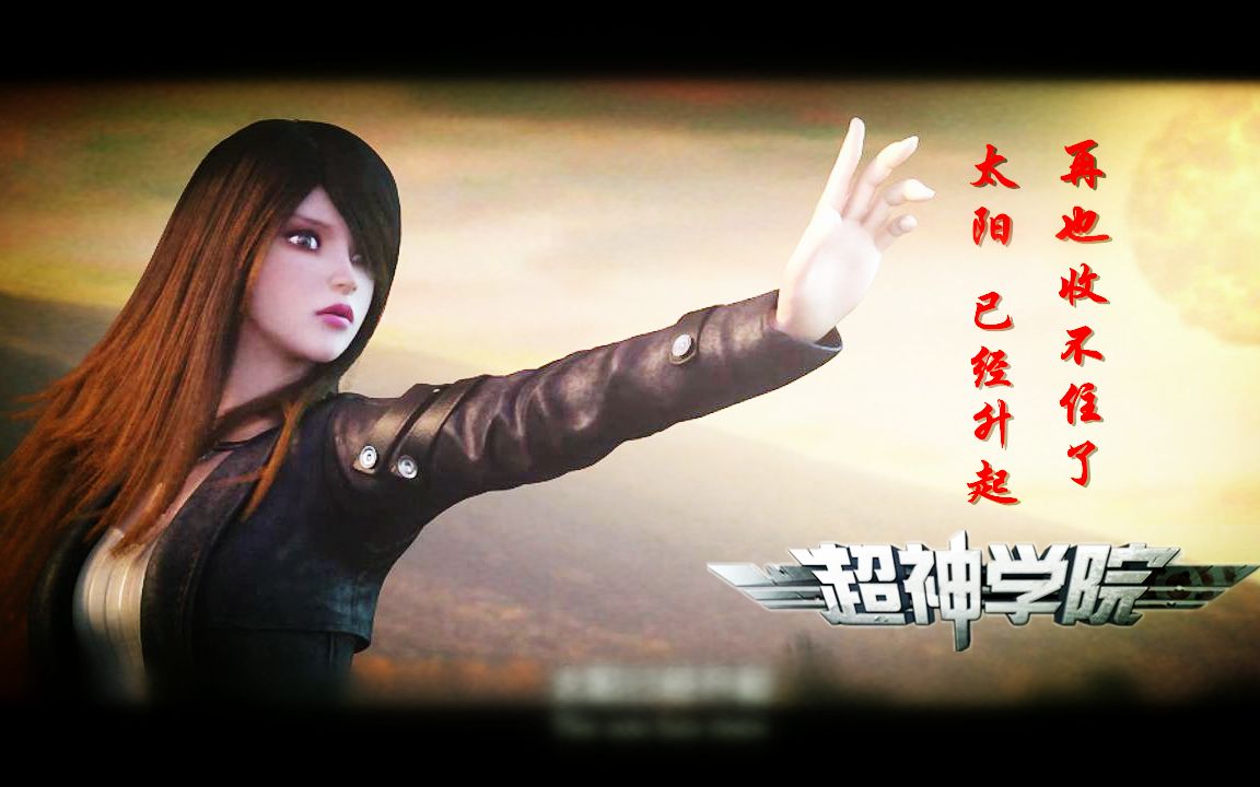 超神学院燃向超神学院也是燃向国漫啊