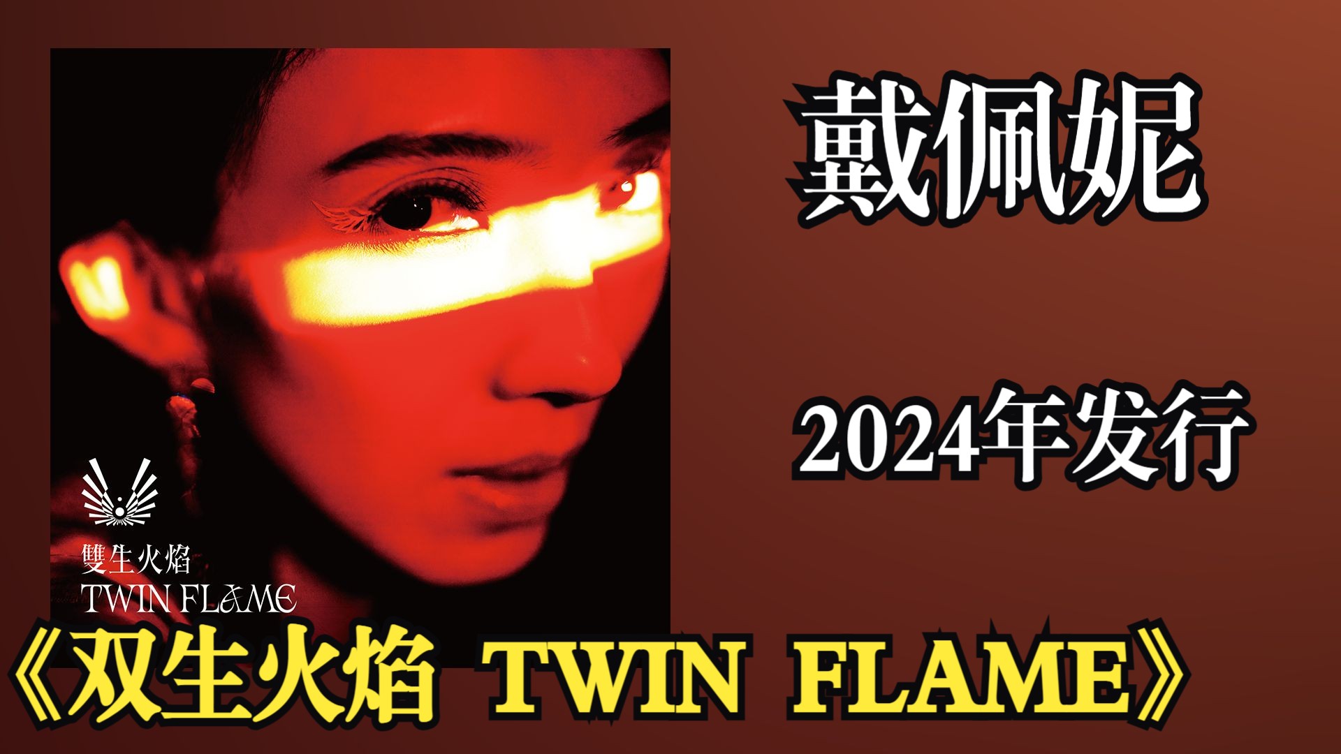 戴佩妮2024年发行专辑《双生火焰 TWIN FLAME》收录了12首她过去为其他歌手创作并重新演绎的歌曲【音频修复增强】