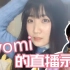 【吉吉国皇后】kiyomi的直播录像2020年4月6日