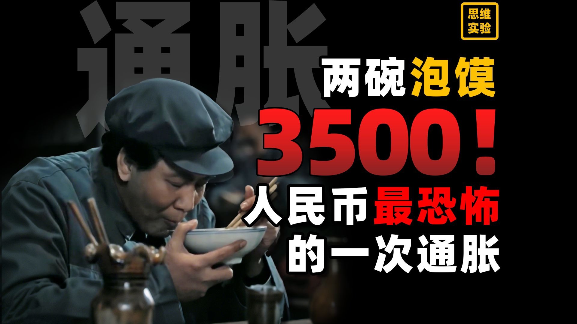 混乱！建国时人民币为何通胀了上百倍？！【思维实验室】