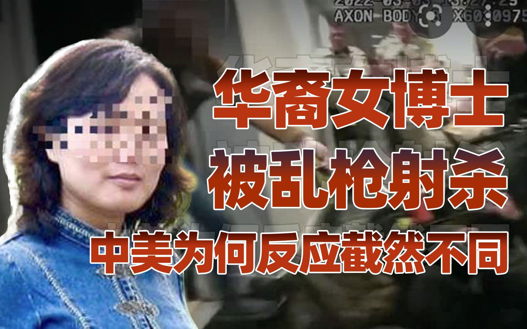 【卢克文工作室】从华裔女博士被美警乱枪打死，看中美文化差异性