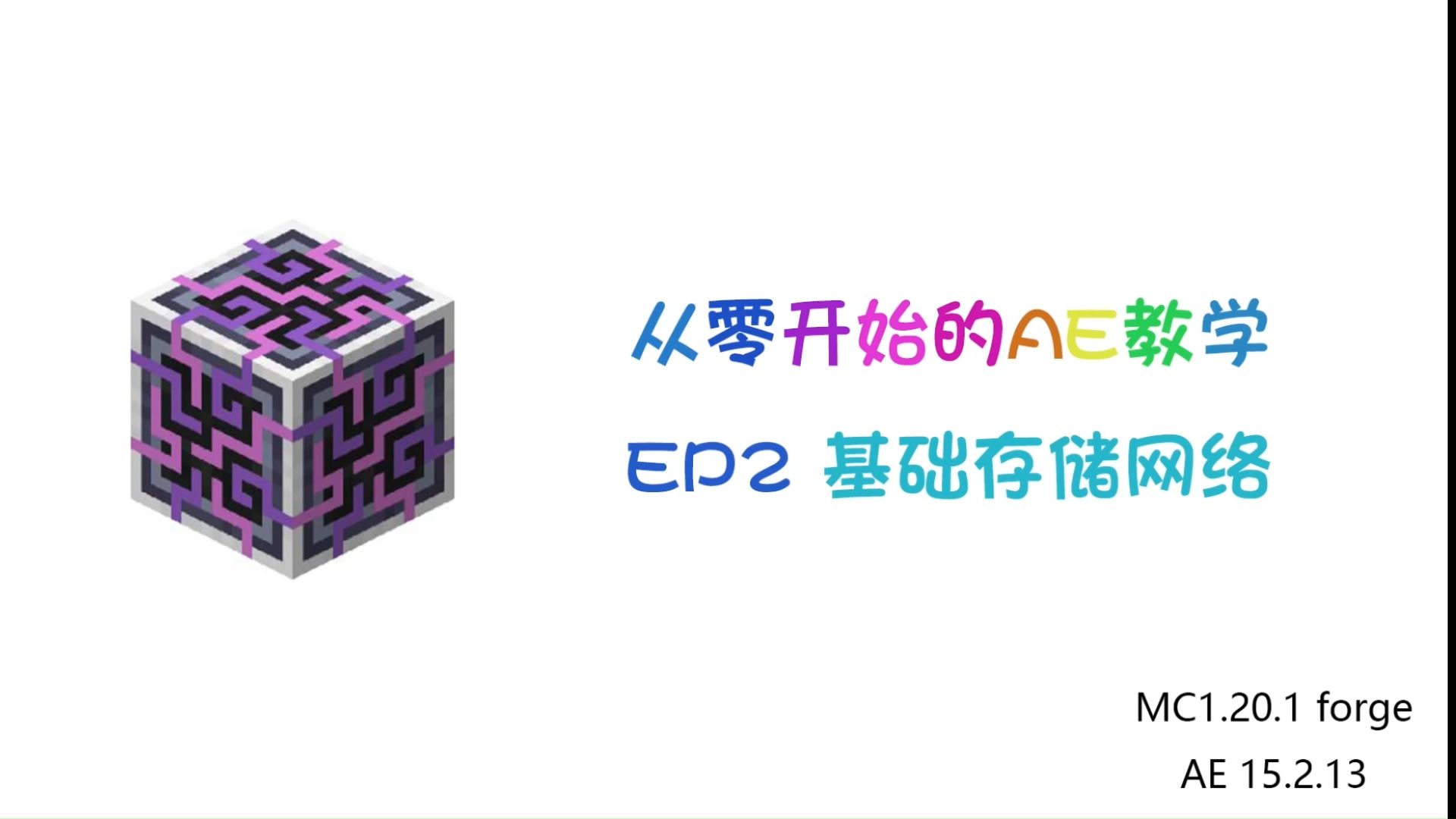 从零开始的AE2教学 EP2 基础存储网络