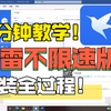 迅雷还有不限速的版本？一分钟教你安装不限速版迅雷
