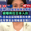 美英澳三边安全伙伴关系机制被曝将拉日本入伙  中方：日本应深刻吸取历史教训！在军事安全领域谨言慎行