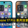 曝iPhone 17 Pro 系列全新升级长焦镜头四棱镜，Max 版独占