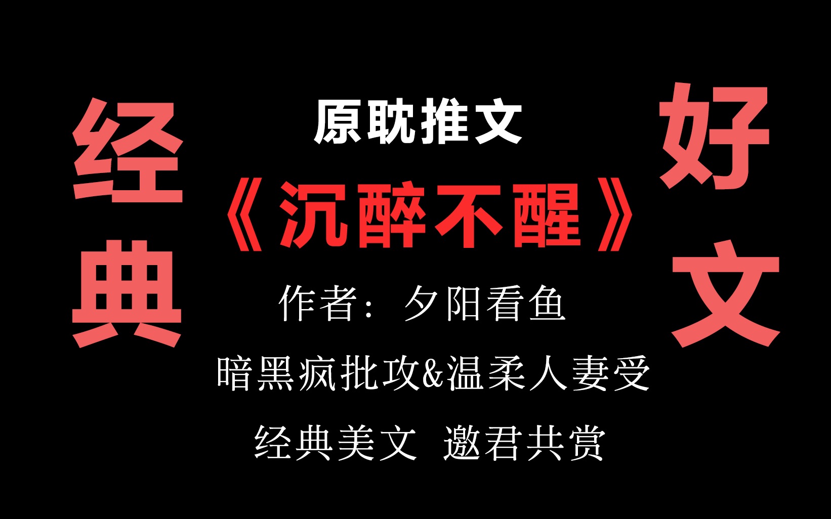 推文沉醉不醒暗黑疯批攻温柔人妻受he都市情缘经典老文部分章节已锁我