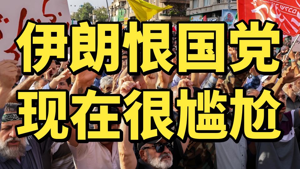 恨国党白恨了？被伊朗清算，被美西方驱赶，两头不是人，热战打打停停，暗战持续不断