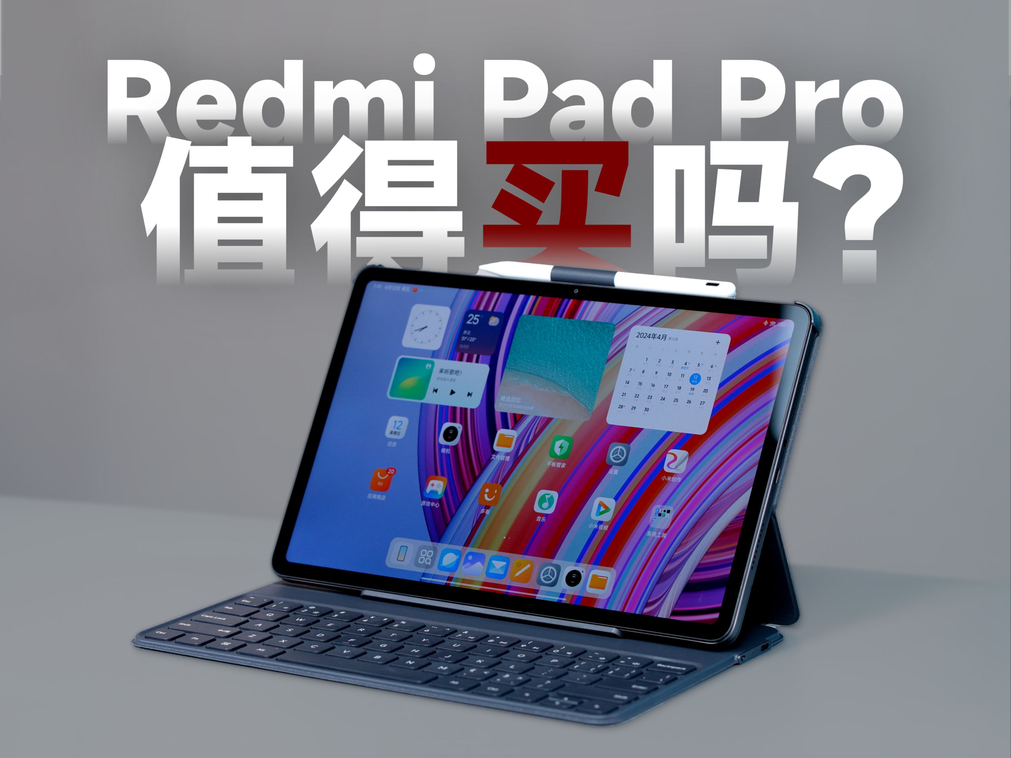 12.1英寸大屏平板平民化？Redmi Pad Pro上手体验！