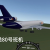 波兰球-联邦快递80号班机