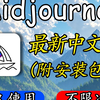 【2025版】全网最新midjourney安装包版本，一键安装，永久使用，midjourney下载安装教程，midjourney安装包