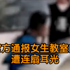官方通报女生教室内遭连扇耳光:系琐事引发，打人者留校察看