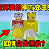 我和煞神同时变成夹子，最后能否变回来呢?_游戏热门视频