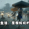 【睡前读书】汪曾祺《生活，是很好玩的》part