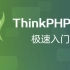 ThinkPHP6基础与实战