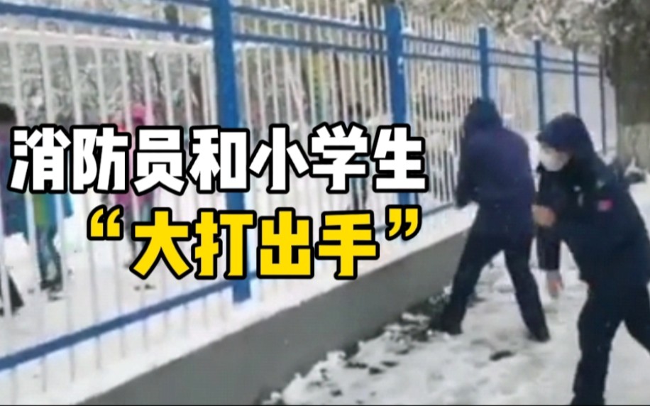 童真未泯！消防员与小学生隔着栅栏打雪仗